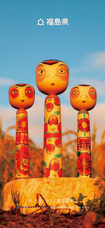 中ノ沢こけし（猪苗代町）2023年度フォトコンテスト 審査員特別賞