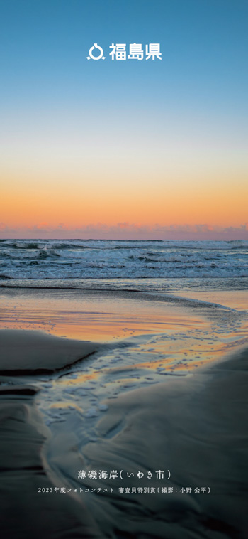 薄磯海岸（いわき市）2023年度フォトコンテスト 審査員特別賞