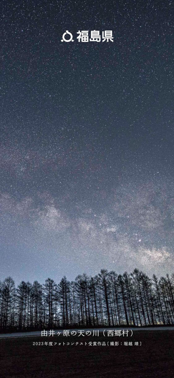 由井ヶ原の天の川（西郷村）2023年度フォトコンテスト受賞作品