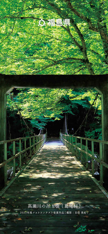 高瀬川の吊り橋（葛尾村）2023年度フォトコンテスト受賞作品