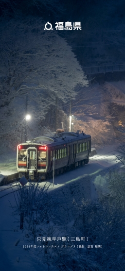 只見線早戸駅（三島町）
                      2024年度フォトコンテスト グランプリ