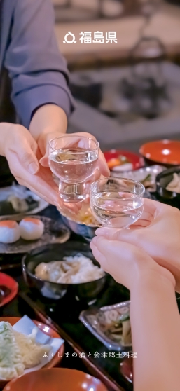 ふくしまの酒と会津郷土料理