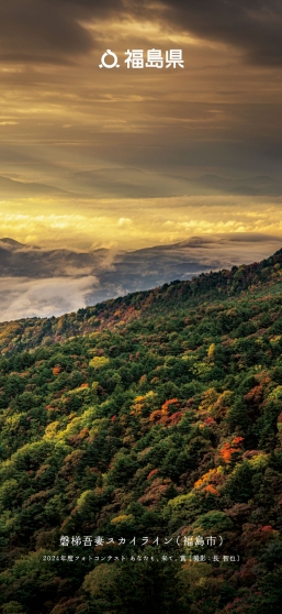 磐梯吾妻スカイライン（福島市）
                      2024年度フォトコンテスト あなたも､来て。賞